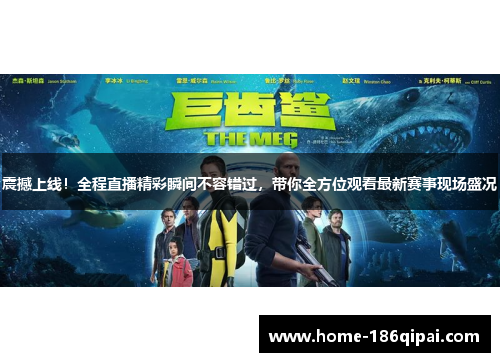 震撼上线！全程直播精彩瞬间不容错过，带你全方位观看最新赛事现场盛况