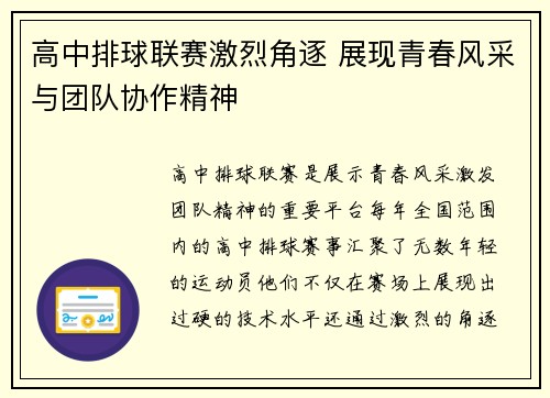 高中排球联赛激烈角逐 展现青春风采与团队协作精神