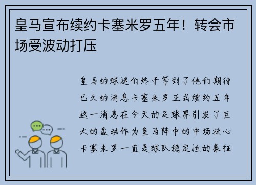 皇马宣布续约卡塞米罗五年！转会市场受波动打压