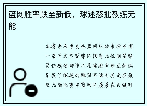 篮网胜率跌至新低，球迷怒批教练无能