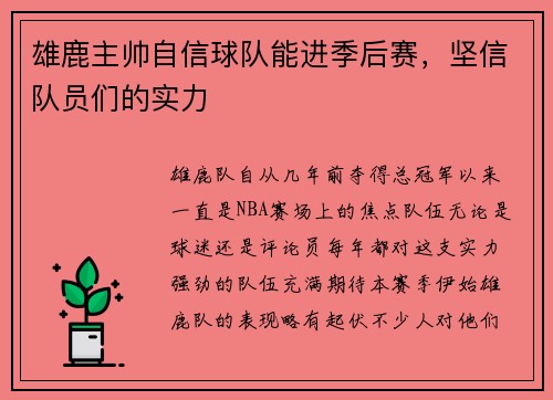 雄鹿主帅自信球队能进季后赛，坚信队员们的实力