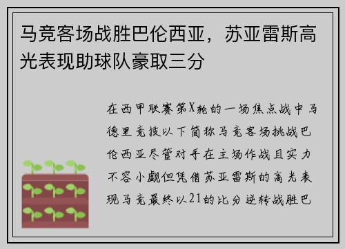 马竞客场战胜巴伦西亚，苏亚雷斯高光表现助球队豪取三分
