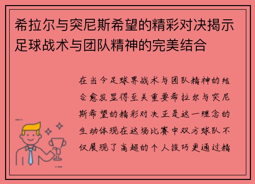 希拉尔与突尼斯希望的精彩对决揭示足球战术与团队精神的完美结合