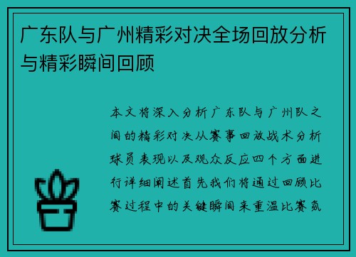 广东队与广州精彩对决全场回放分析与精彩瞬间回顾