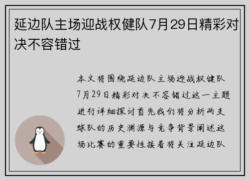 延边队主场迎战权健队7月29日精彩对决不容错过